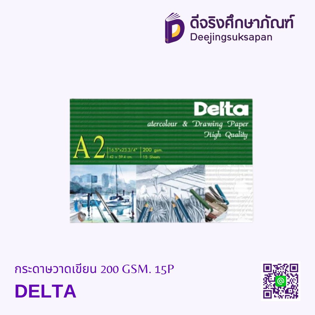 กระดาษวาดเขียน 200 GSM. 15 แผ่น DELTA