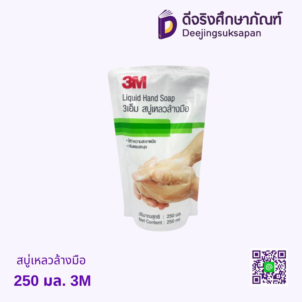 สบู่เหลวล้างมือ 250 มล. 3M