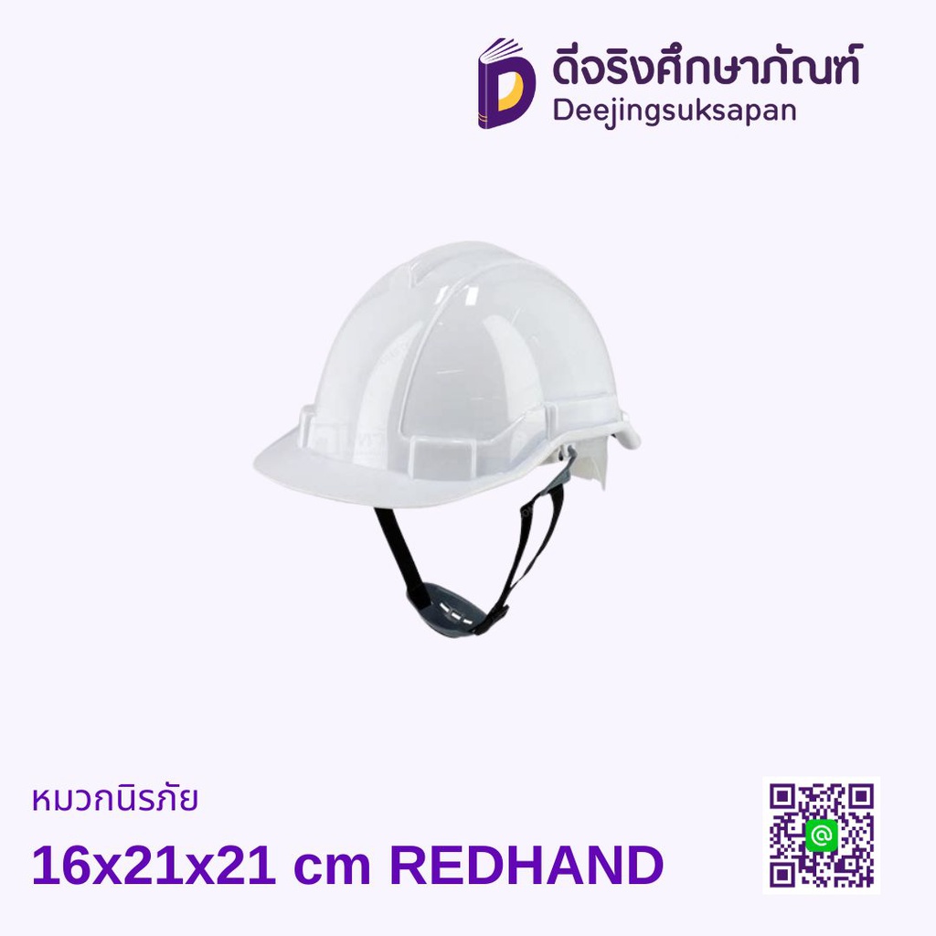 หมวกนิรภัย 16x21x21 cm REDHAND