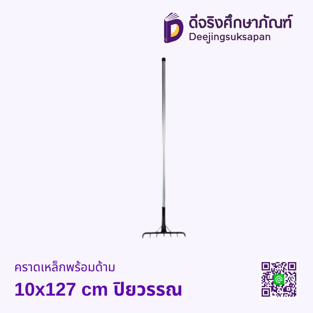 คราดเหล็กพร้อมด้าม 10x127 cm ปิยวรรณ