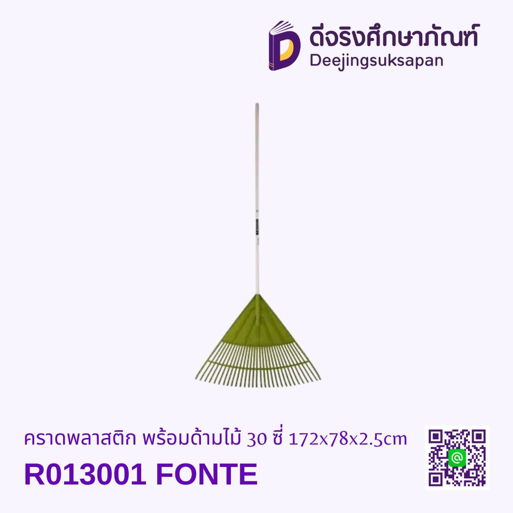 คราดพลาสติก พร้อมด้ามไม้ 30 ซี่ 172x78x2.5cm R013001 FONTE