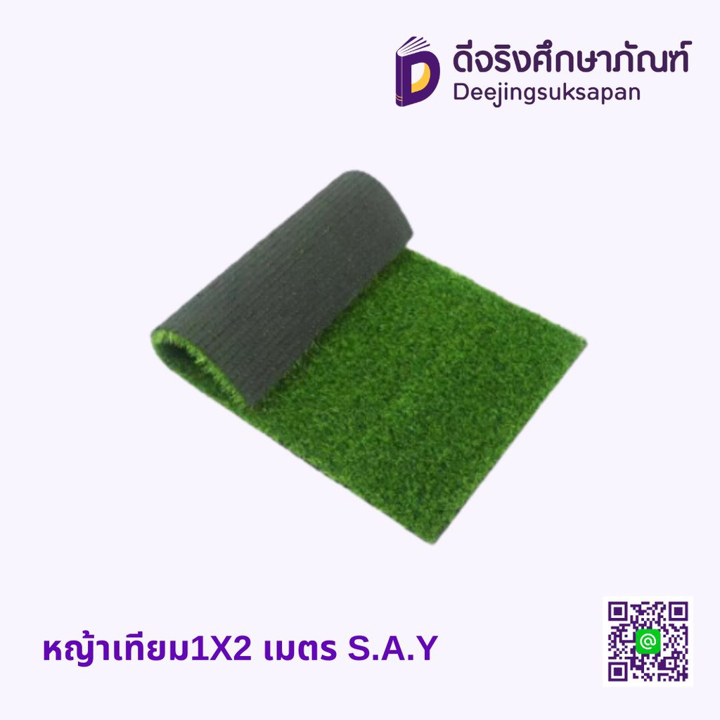 หญ้าเทียม สูง2ซม. S.A.Y