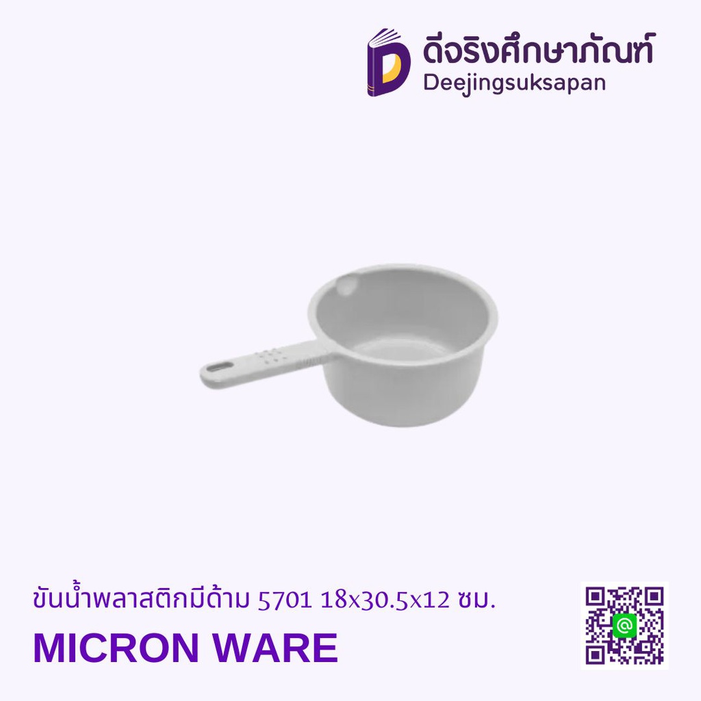 ขันน้ำพลาสติกมีด้าม 5701 18x30.5x12 ซม. MICRON WARE