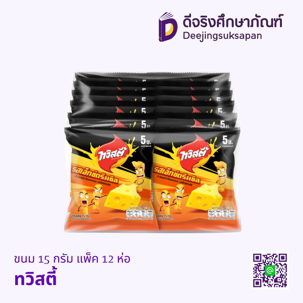 ขนม 15 กรัม แพ็ค 12 ห่อ ทวิสตี้
