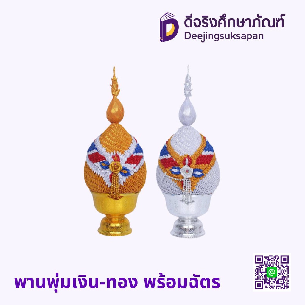 พานพุ่มเงิน-ทอง พร้อมฉัตร