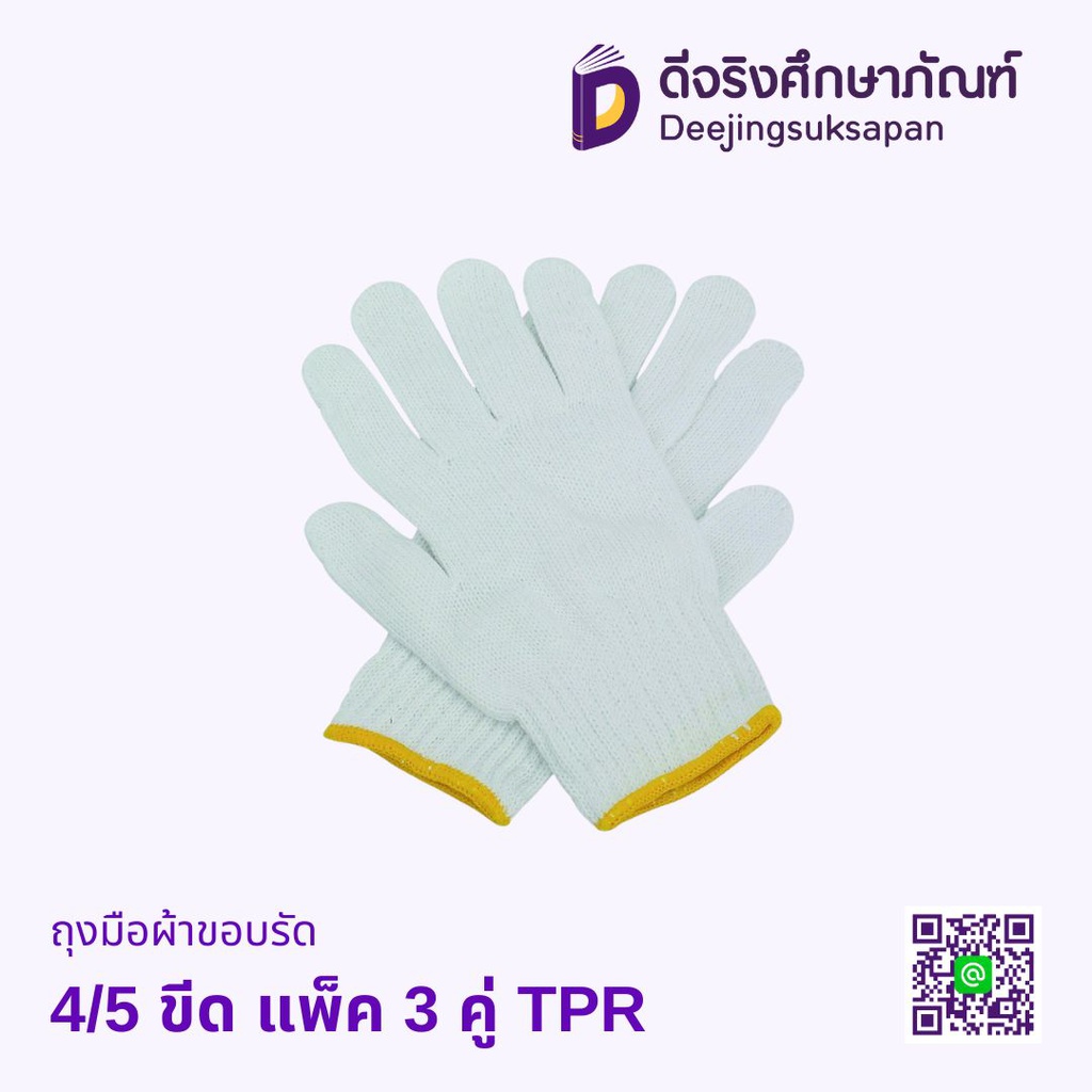 ถุงมือผ้าขอบรัด 4/5 ขีด แพ็ค 3 คู่ TPR