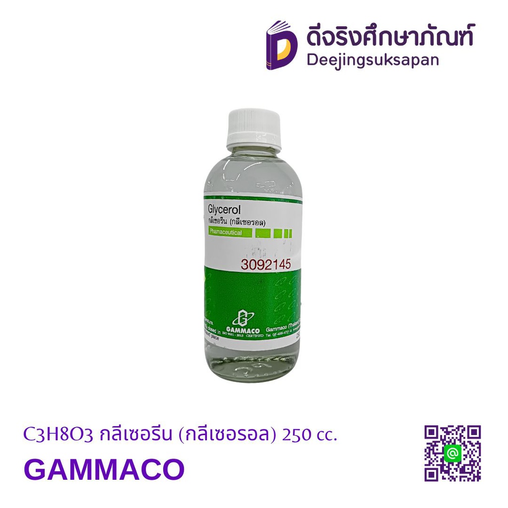 C3H8O3 กลีเซอรีน (กลีเซอรอล) 250 cc. GAMMACO
