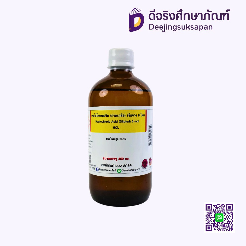 กรดไฮโดรคลอริก (กรดเกลือ) 450 ml. ศึกษาภัณฑ์พาณิชย์