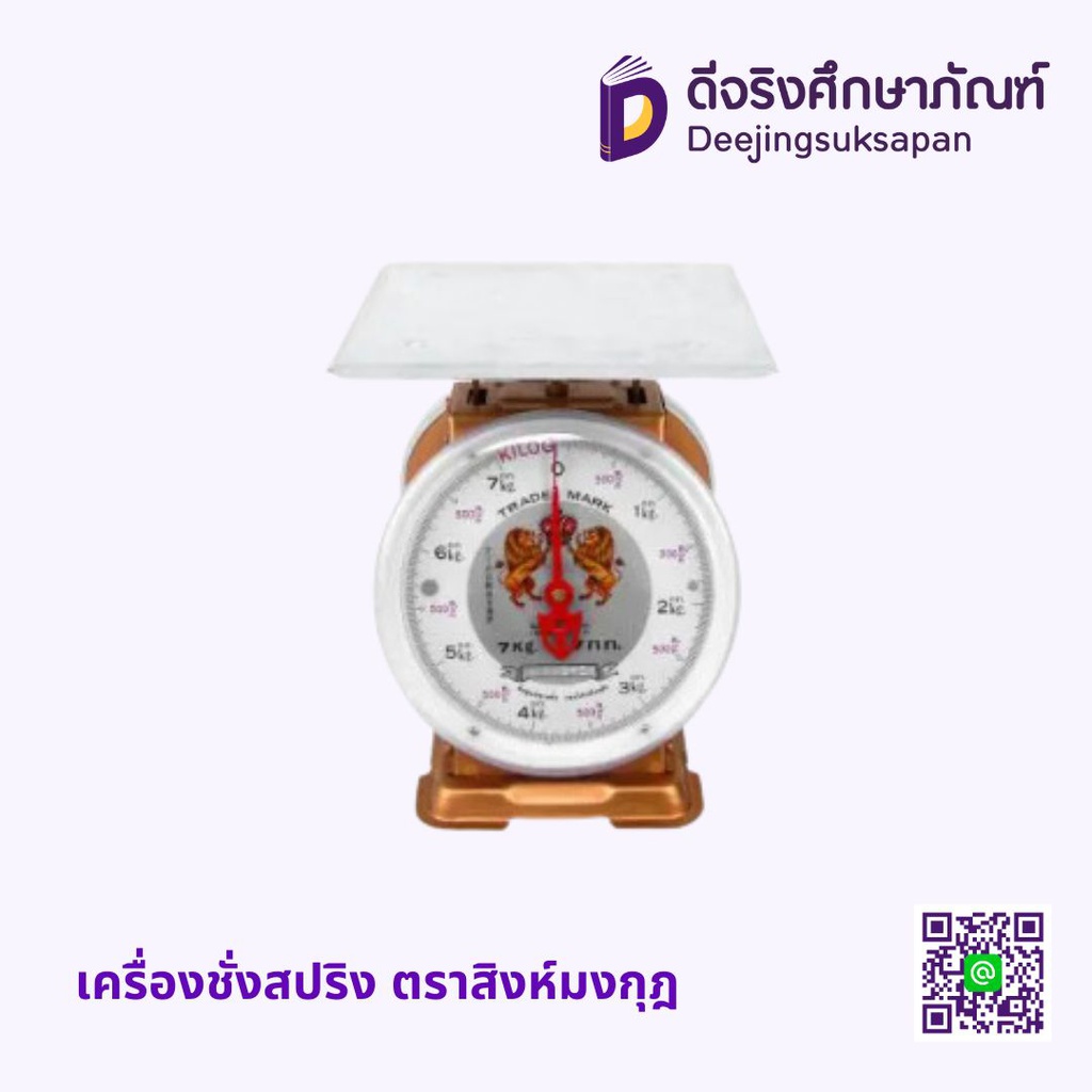 เครื่องชั่งสปริง ตราสิงห์มงกุฏ