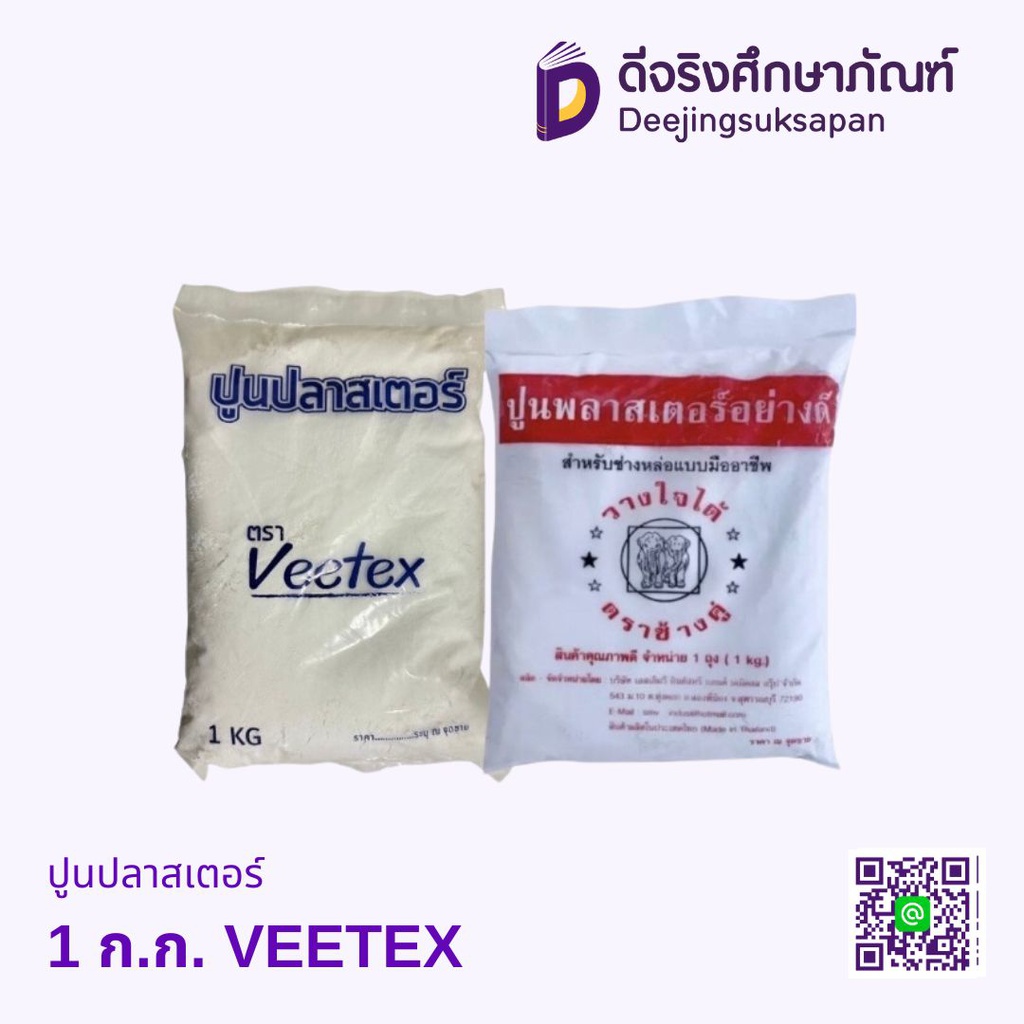 ปูนปลาสเตอร์ 1 ก.ก. VEETEX