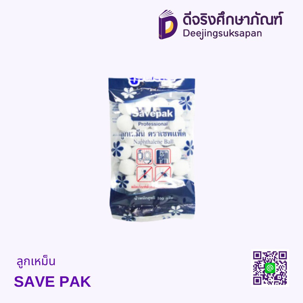ลูกเหม็น SAVE PAK