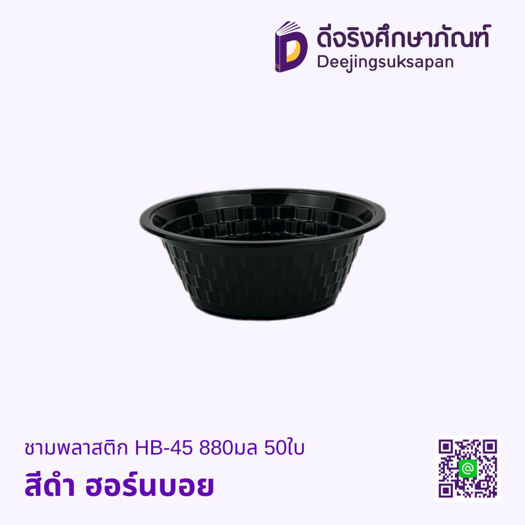 ชามพลาสติก 50ใบ ฮอร์นบอย