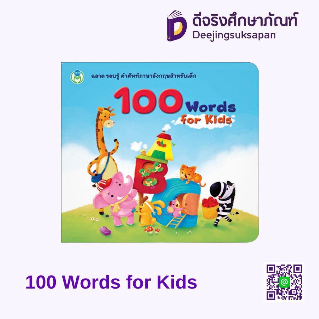 100 Words for Kids โลกหนังสือ