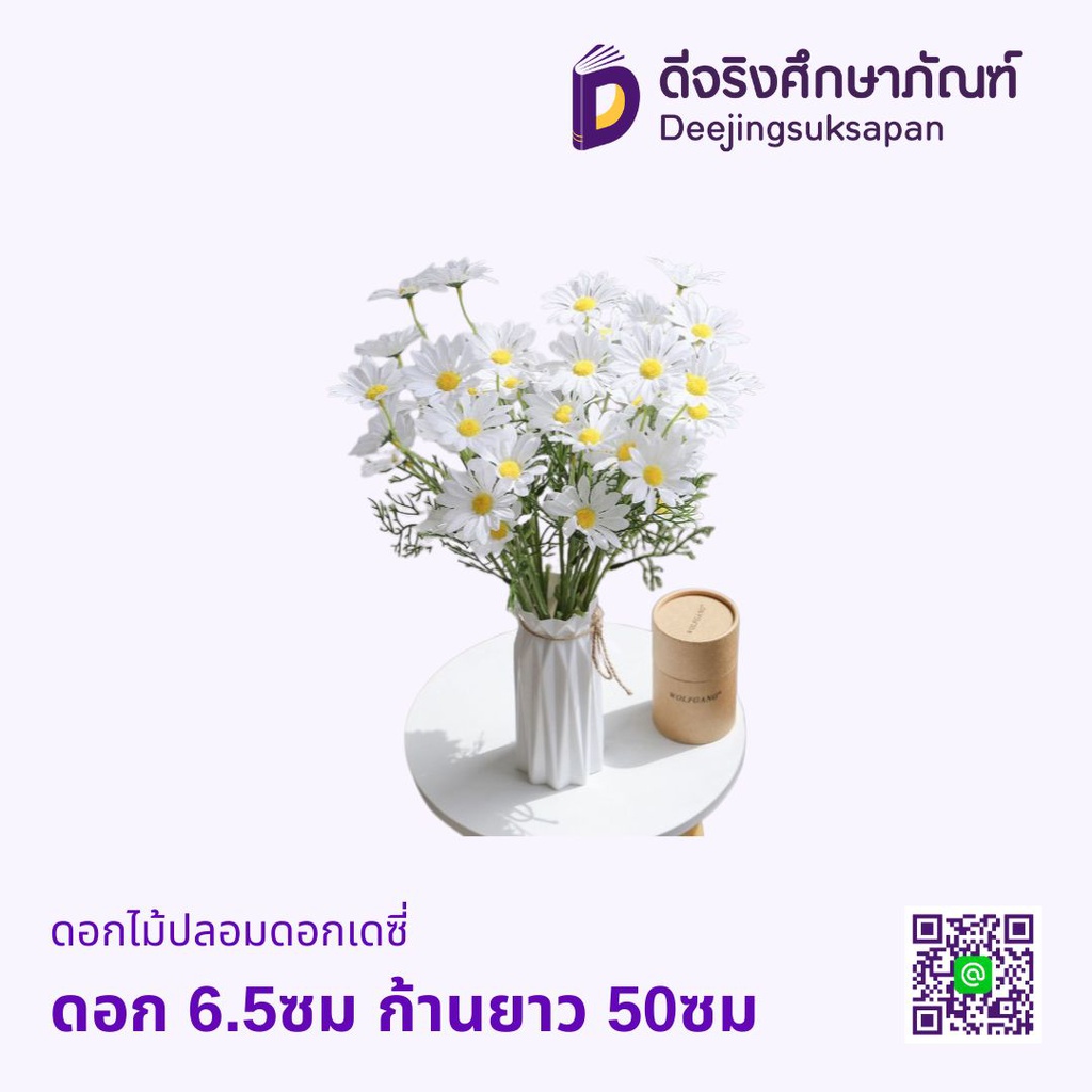 ดอกไม้ปลอม ดอกเดซี่ ดอก 6.5ซม ก้านยาว 50ซม