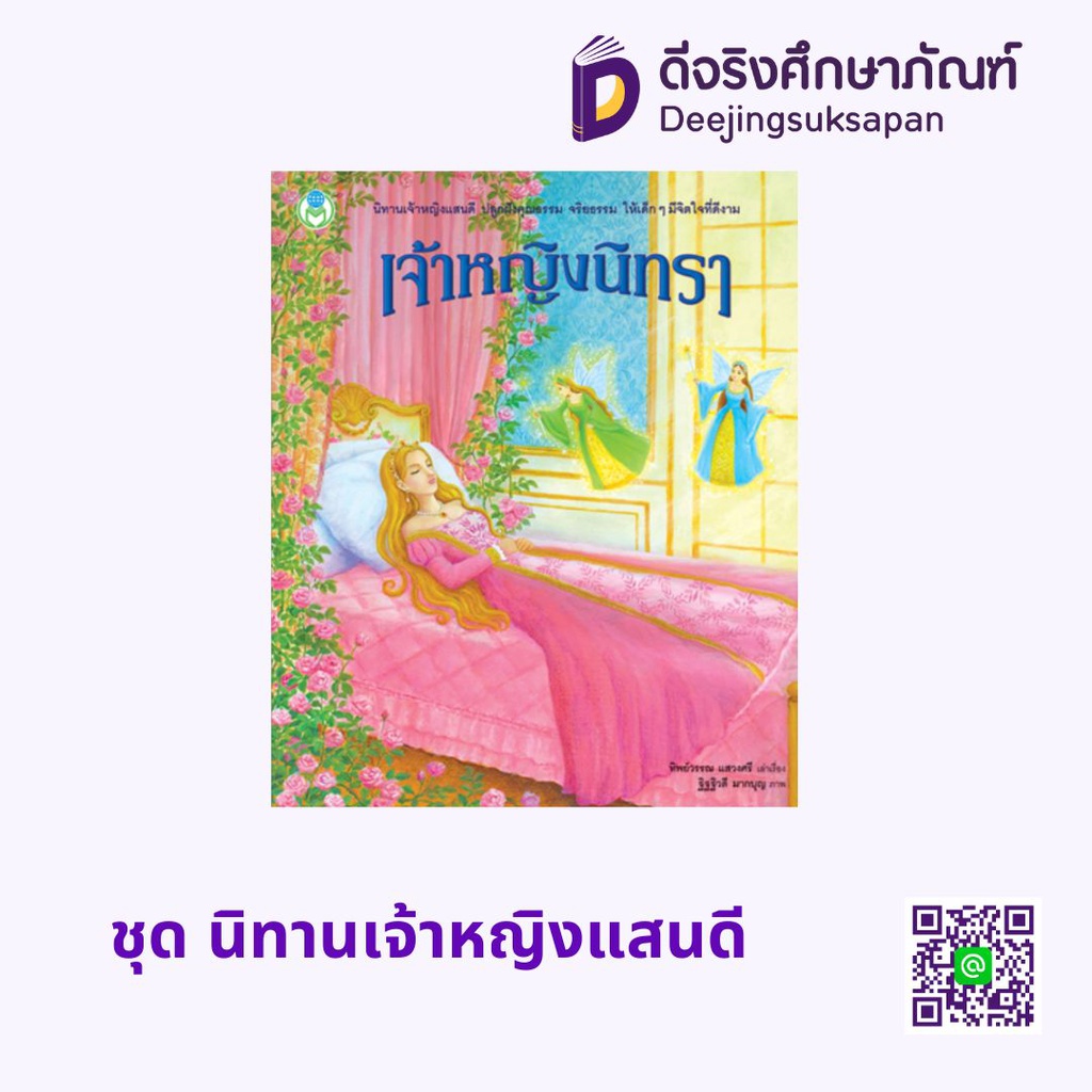 ชุด นิทานเจ้าหญิงแสนดี โลกหนังสือ