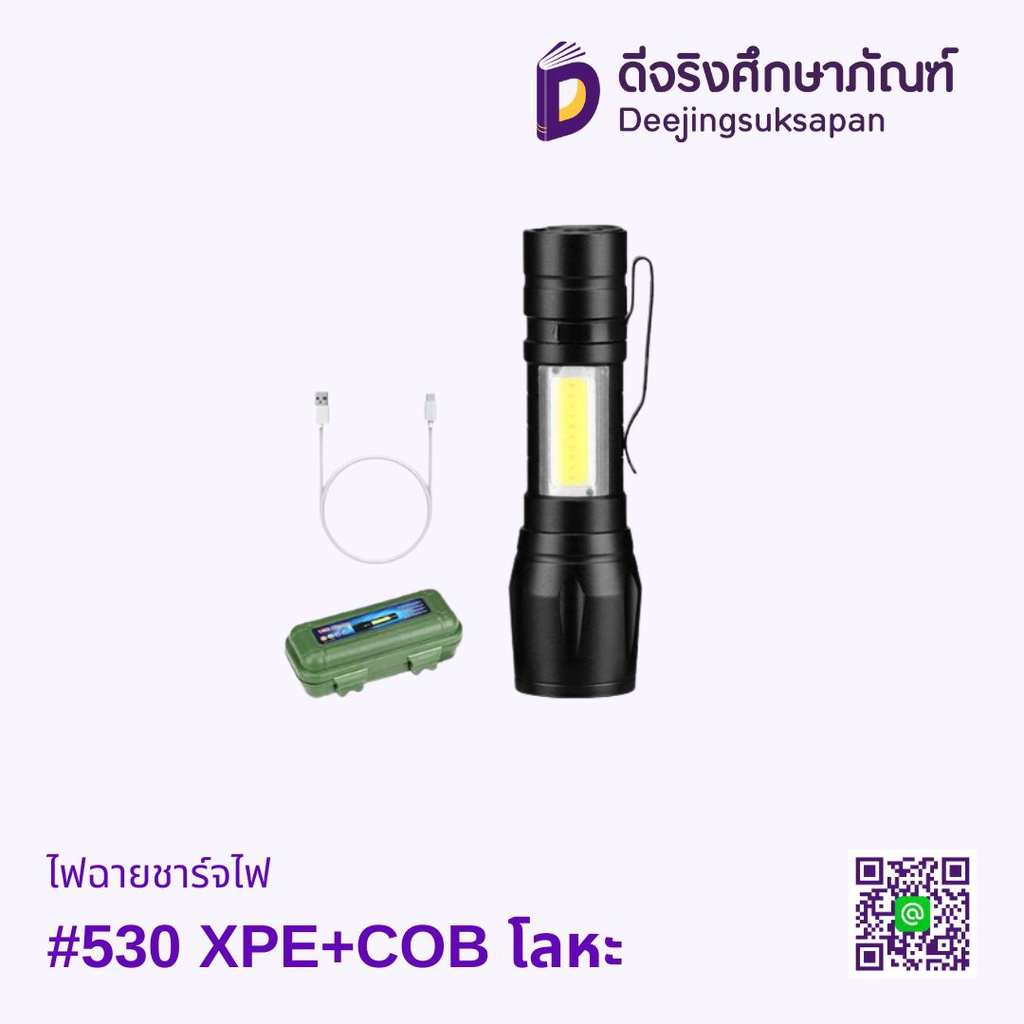 ไฟฉายชาร์จไฟ #530 XPE+COB โลหะ