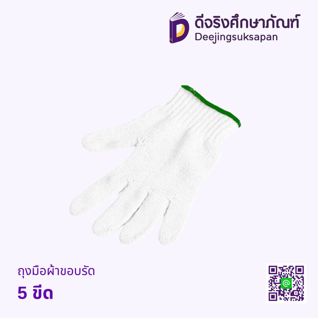 ถุงมือผ้าขอบรัด 5 ขีด ขาวขอบเขียว PARAGON