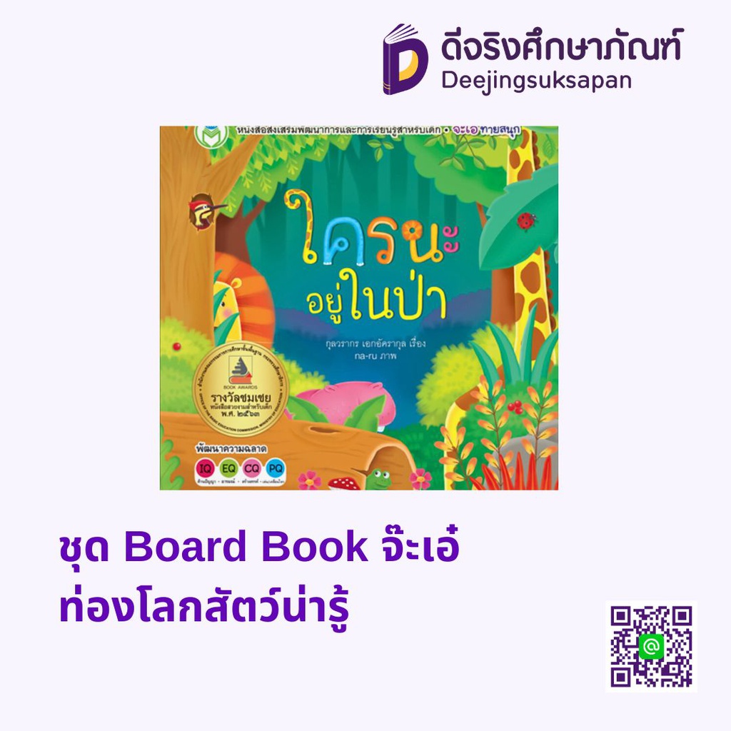 ชุด Board Book จ๊ะเอ๋ ท่องโลกสัตว์น่ารู้ โลกหนังสือ