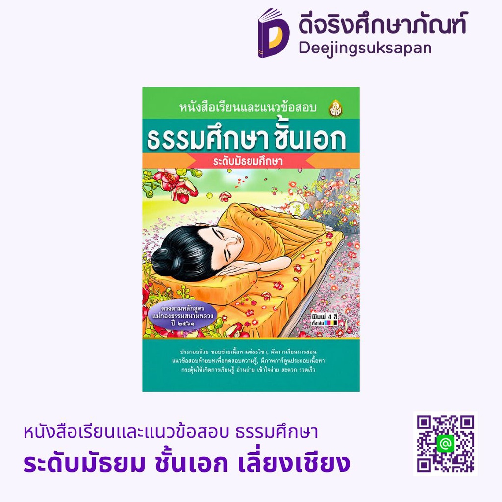 หนังสือเรียนและแนวข้อสอบ ธรรมศึกษา ระดับมัธยม เลี่ยงเชียง
