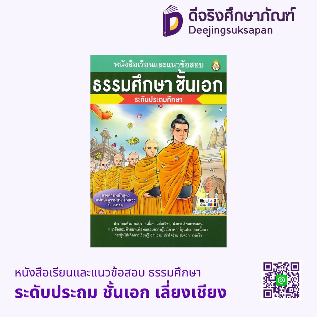 หนังสือเรียนและแนวข้อสอบ ธรรมศึกษา ระดับประถม เลี่ยงเชียง