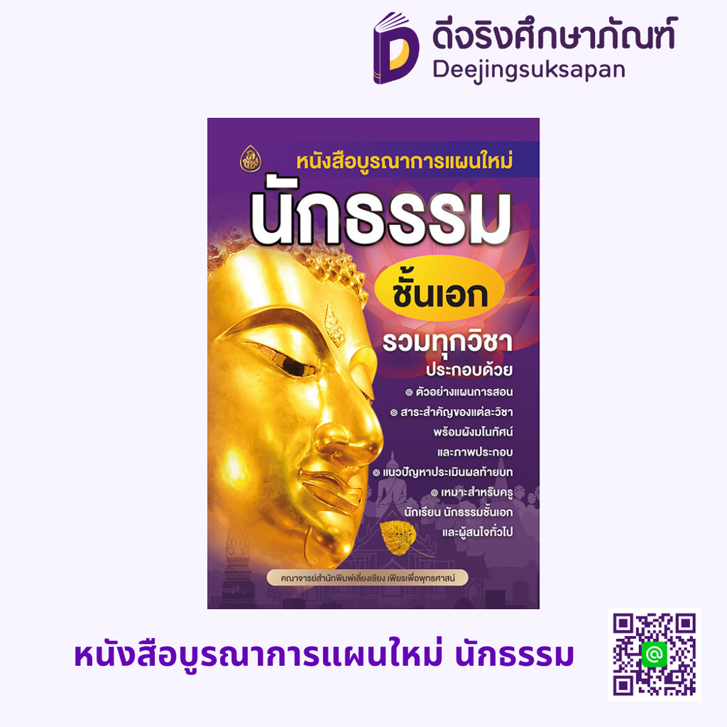 หนังสือบูรณาการแผนใหม่ นักธรรม เลี่ยงเชียง