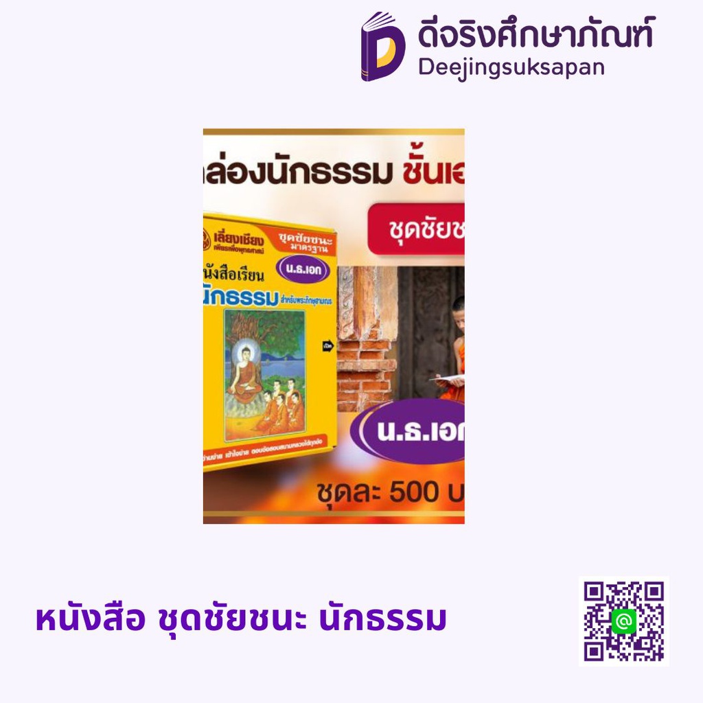 หนังสือ ชุดชัยชนะ นักธรรม เลี่ยงเชียง