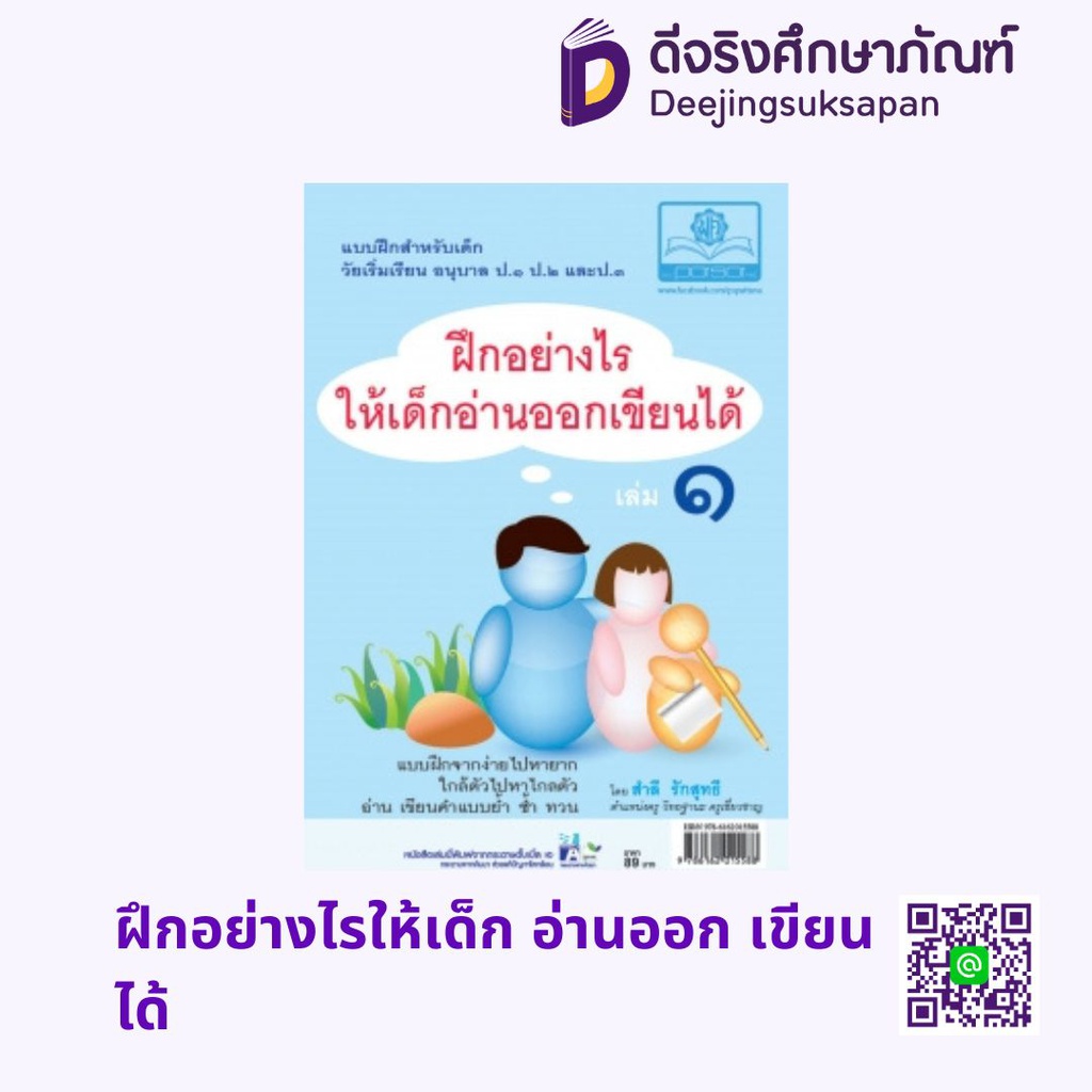 ฝึกอย่างไรให้เด็ก อ่านออก เขียนได้ พศ