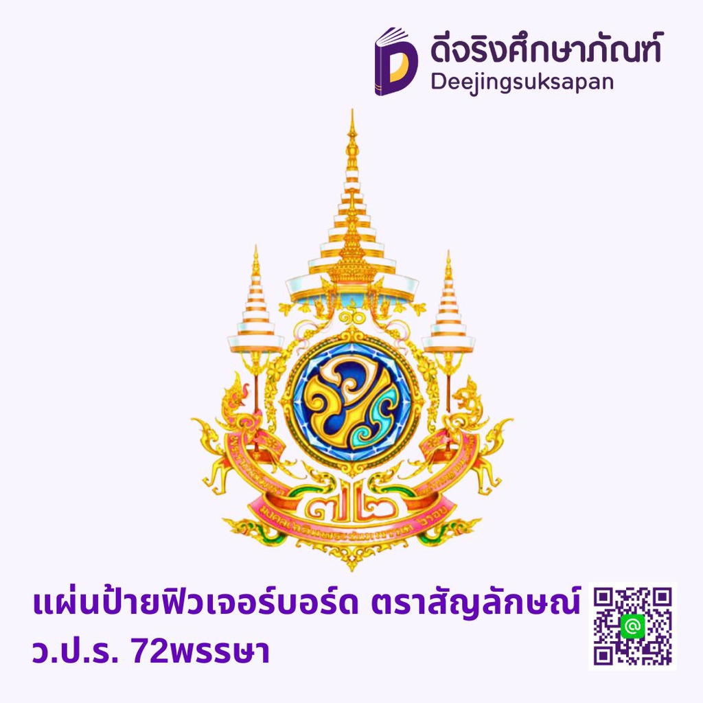 แผ่นป้ายฟิวเจอร์บอร์ด ตราสัญลักษณ์ ว.ป.ร. 72พรรษา