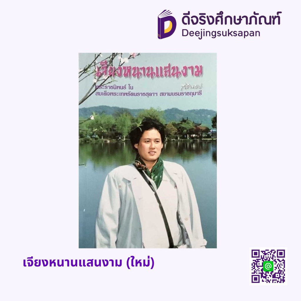 เจียงหนานแสนงาม (ใหม่) อัมรินทร์ บุ๊ค