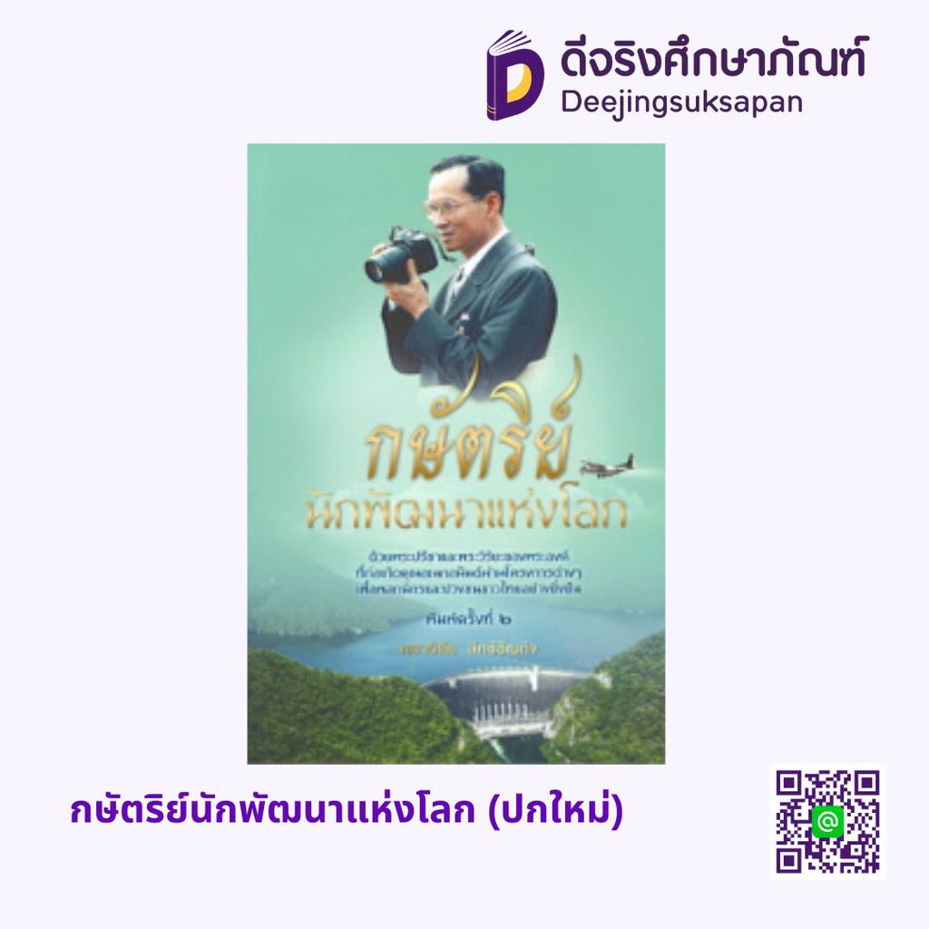 กษัตริย์นักพัฒนาแห่งโลก (ปกใหม่) อัมรินทร์ บุ๊ค