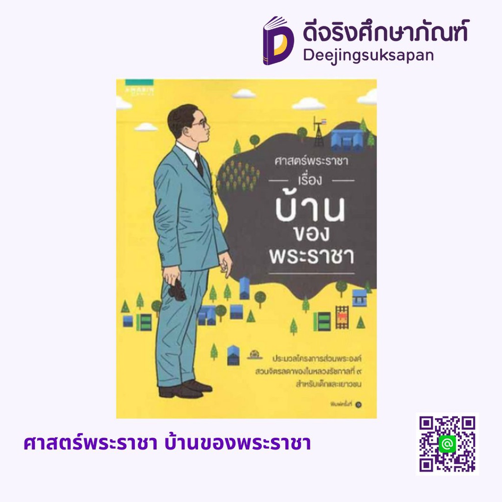 ศาสตร์พระราชา อัมรินทร์ บุ๊ค