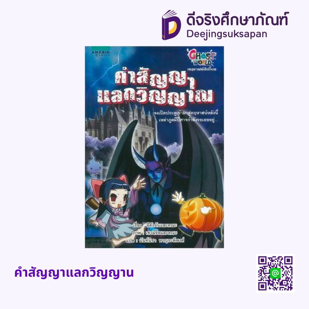 Ghost World คฤหาสน์ผีเฮี้ยน อัมรินทร์ บุ๊ค