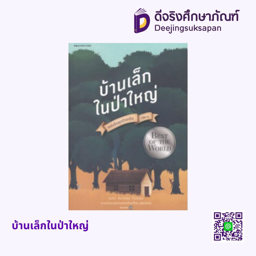 บ้านเล็กในป่าใหญ่ อัมรินทร์ บุ๊ค