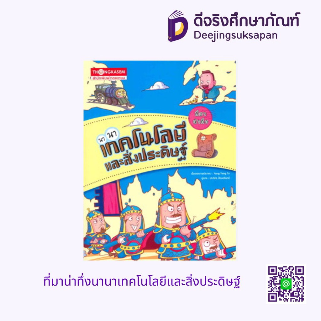 ที่มาน่าทึ่งนานาเทคโนโลยีและสิ่งประดิษฐ์ อัมรินทร์ บุ๊ค