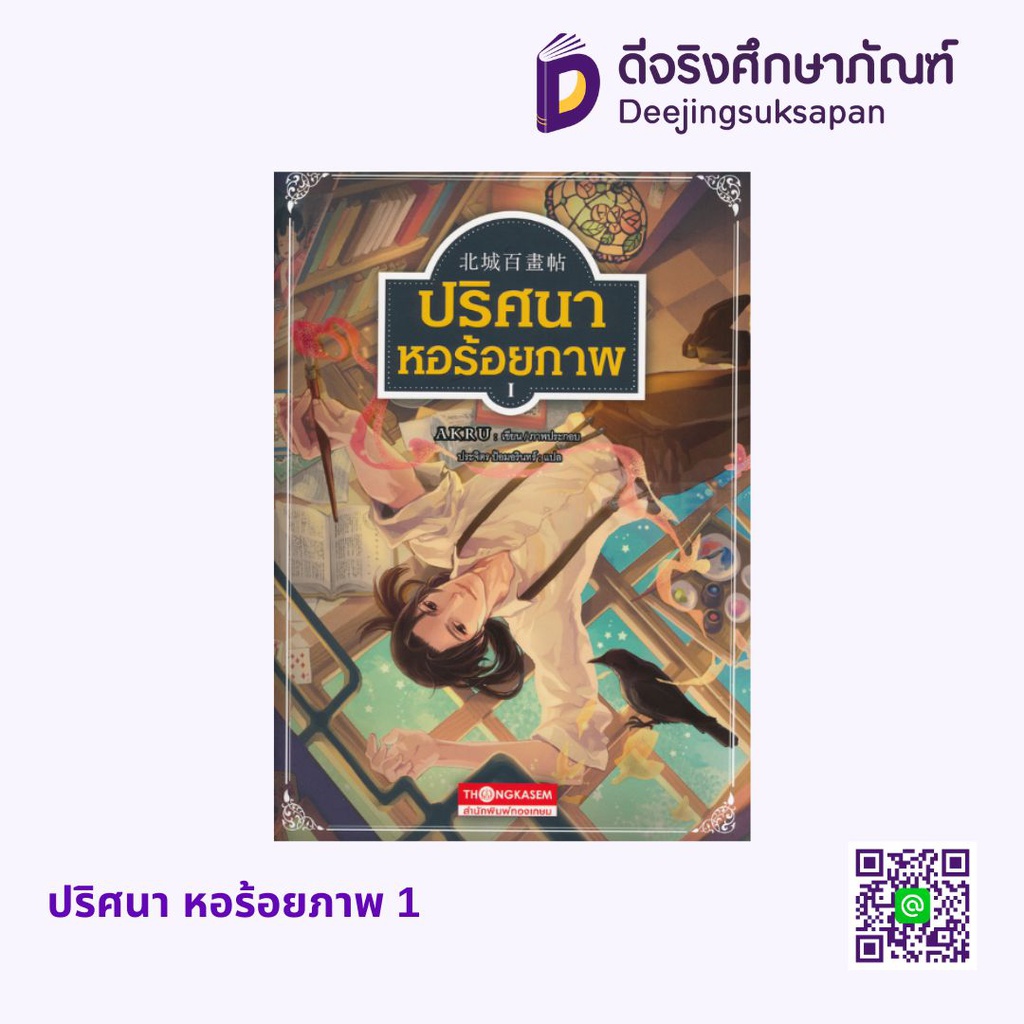 ปริศนา หอร้อยภาพ 1 อัมรินทร์ บุ๊ค