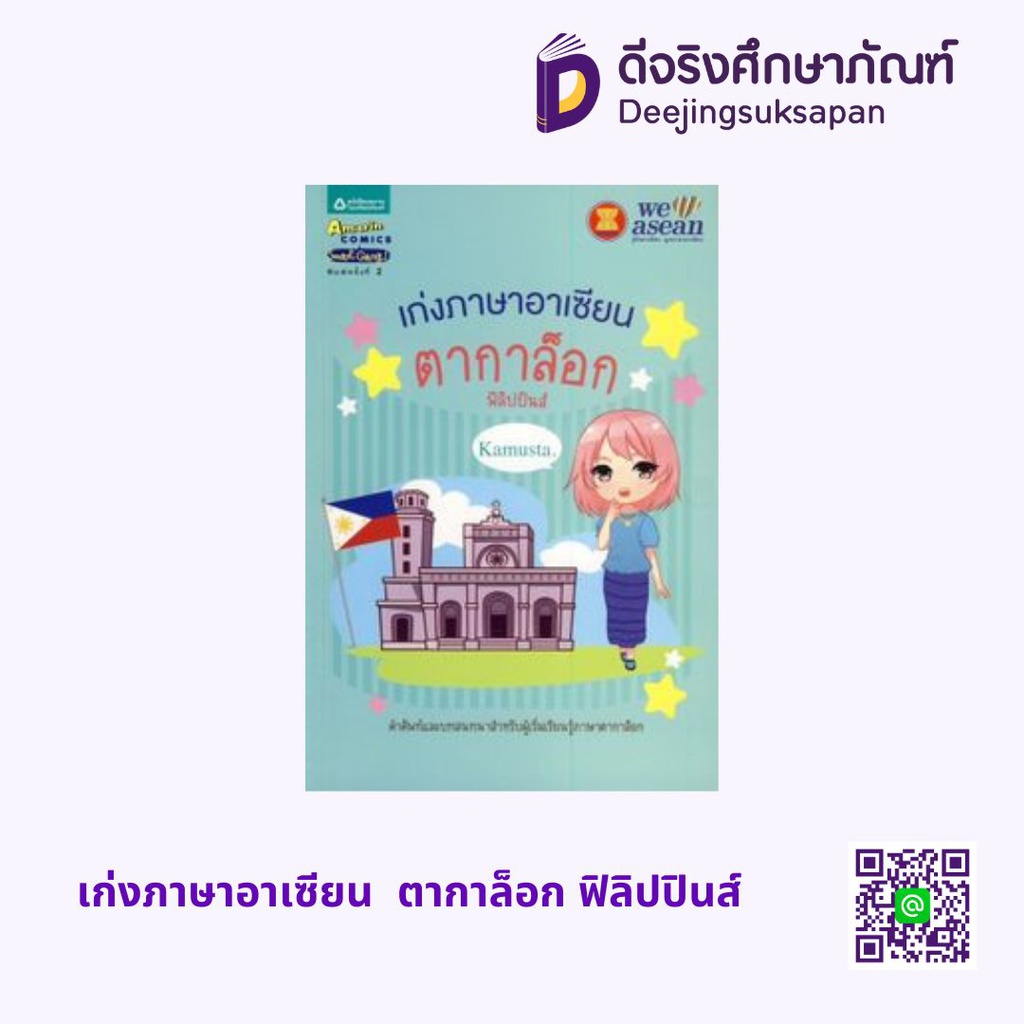 เก่งภาษาอาเซียน อัมรินทร์ บุ๊ค