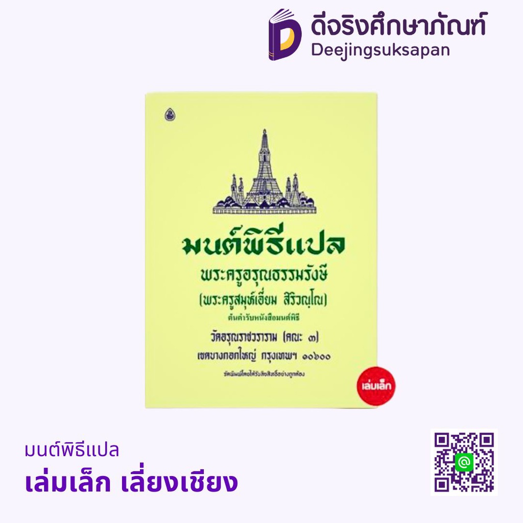 มนต์พิธีแปล เลี่ยงเชียง
