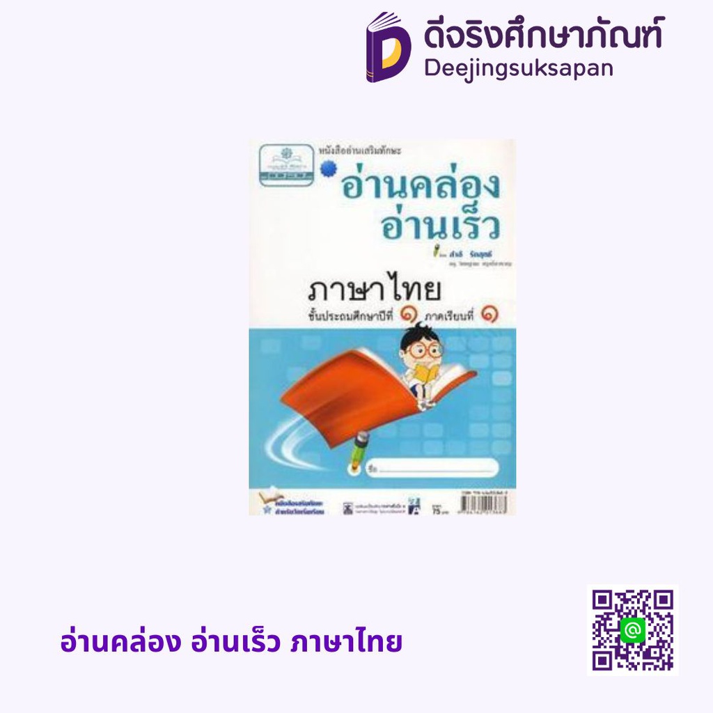 อ่านคล่อง อ่านเร็ว ภาษาไทย พศ