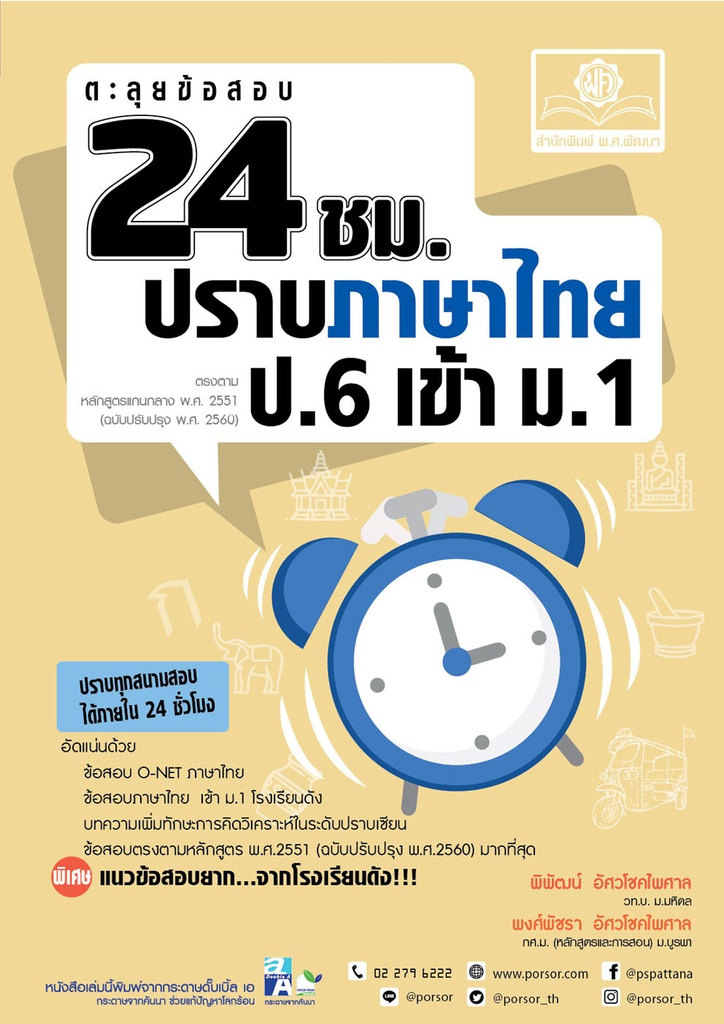 ตะลุยข้อสอบ 24 ชั่วโมง ปราบภาษาไทย พศ