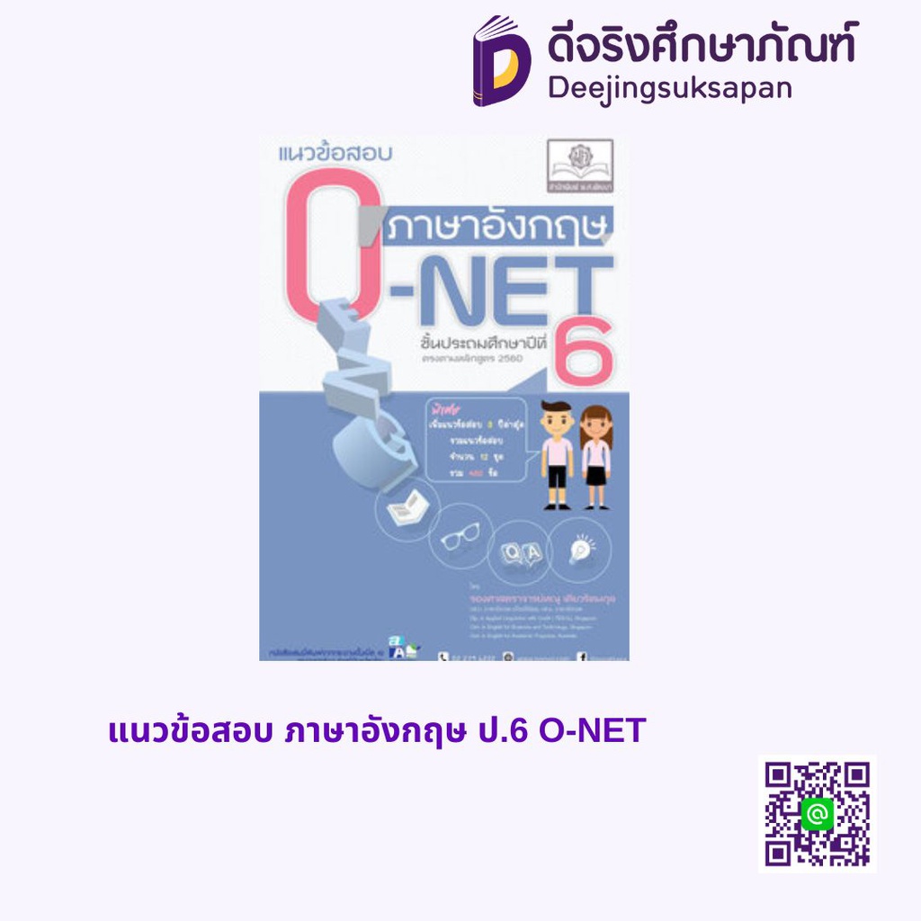 แนวข้อสอบ ภาษาอังกฤษ ป.6 O-NET พศ