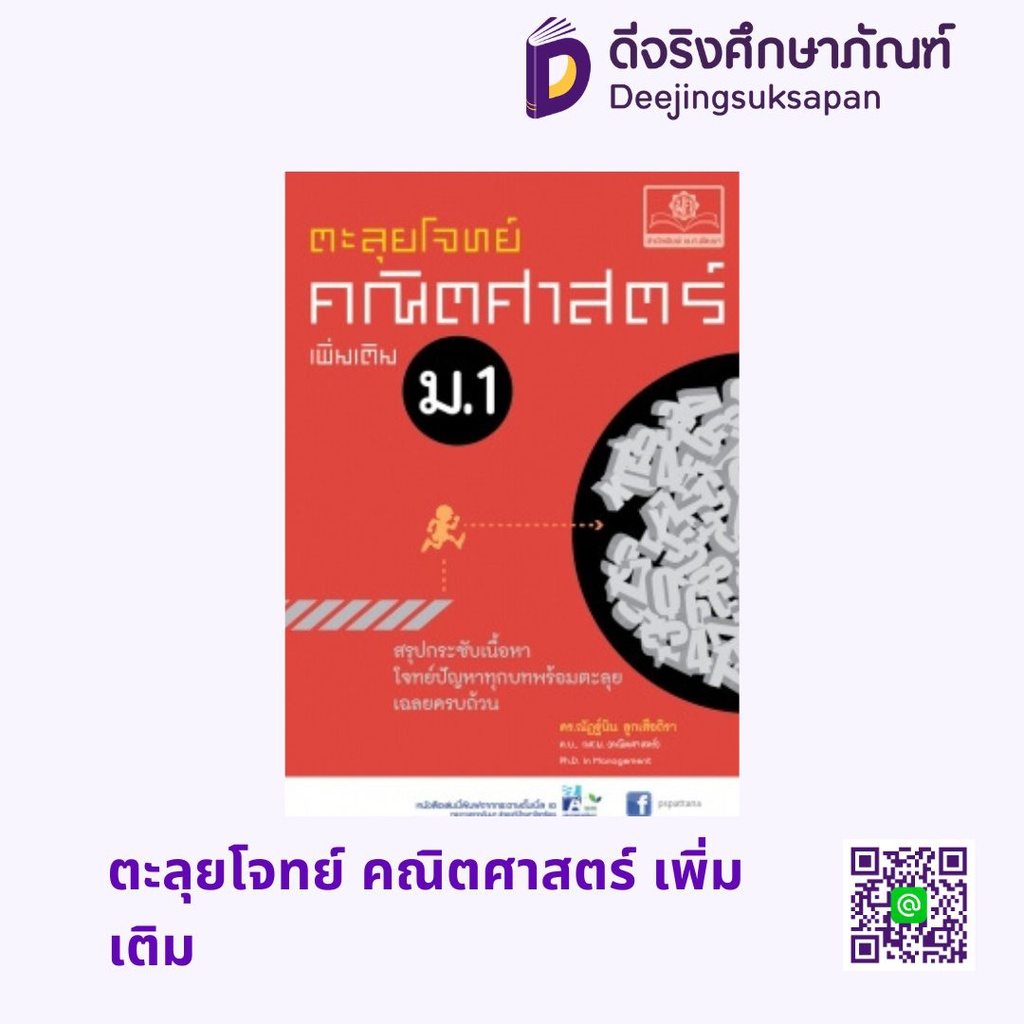 ตะลุยโจทย์ คณิตศาสตร์ เพิ่มเติม พศ