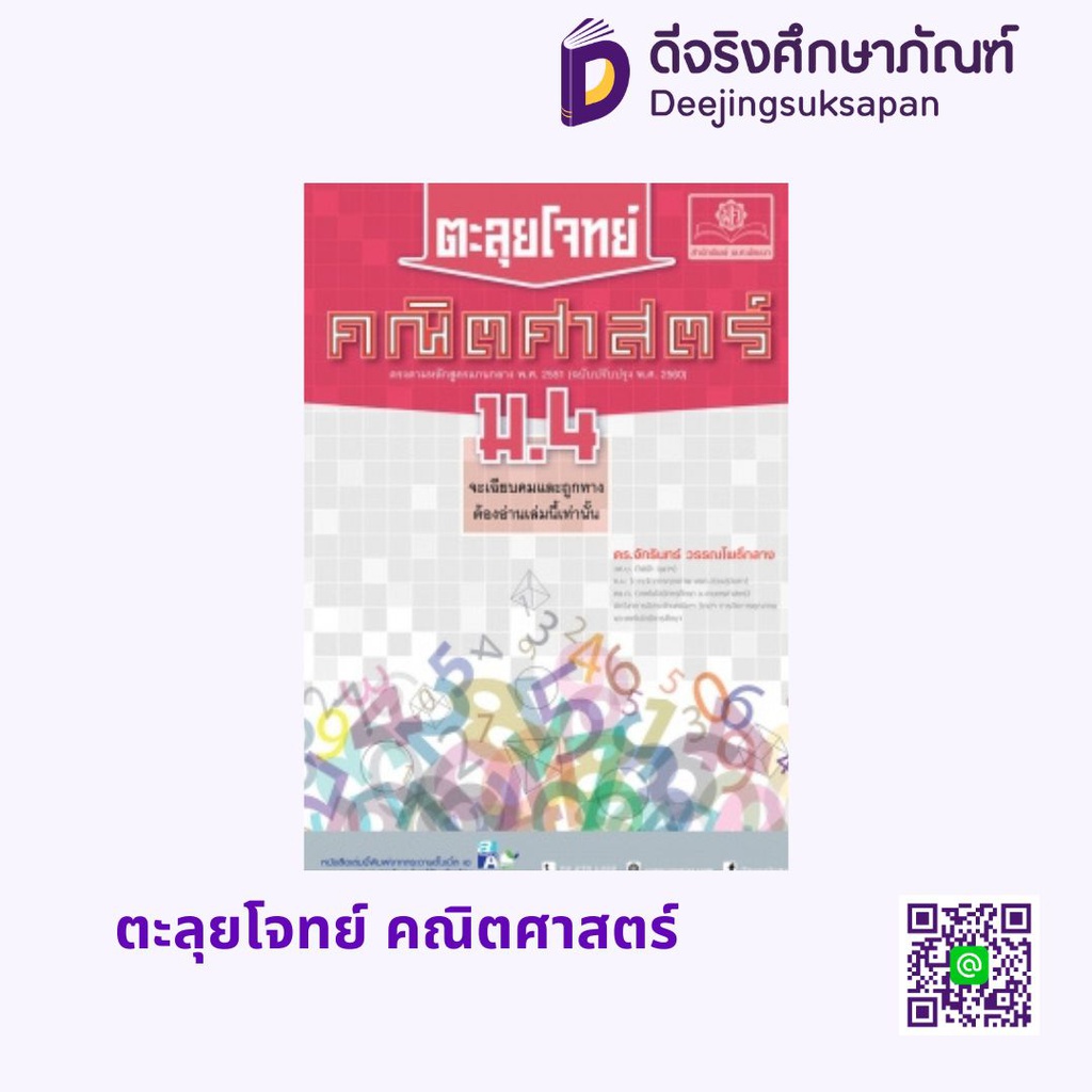 ตะลุยโจทย์ คณิตศาสตร์ พศ