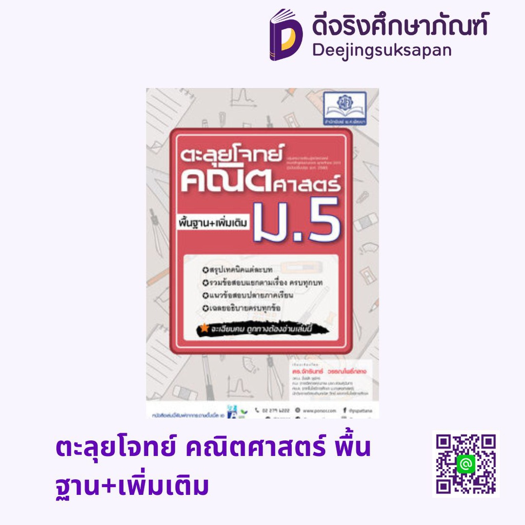 ตะลุยโจทย์ คณิตศาสตร์ พื้นฐาน+เพิ่มเติม พศ