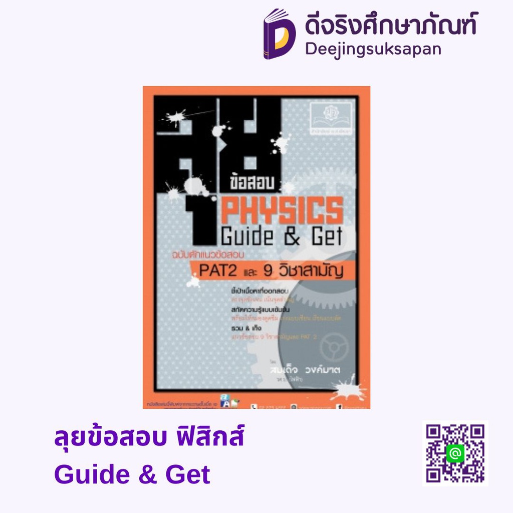 ลุยข้อสอบ ฟิสิกส์ Guide &amp; Get พศ