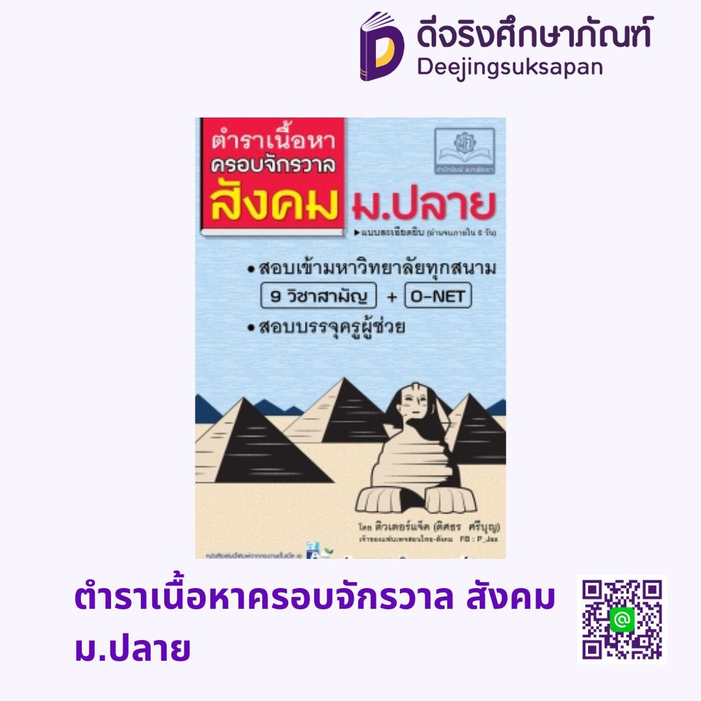 ตำราเนื้อหาครอบจักรวาล สังคม ม.ปลาย พศ