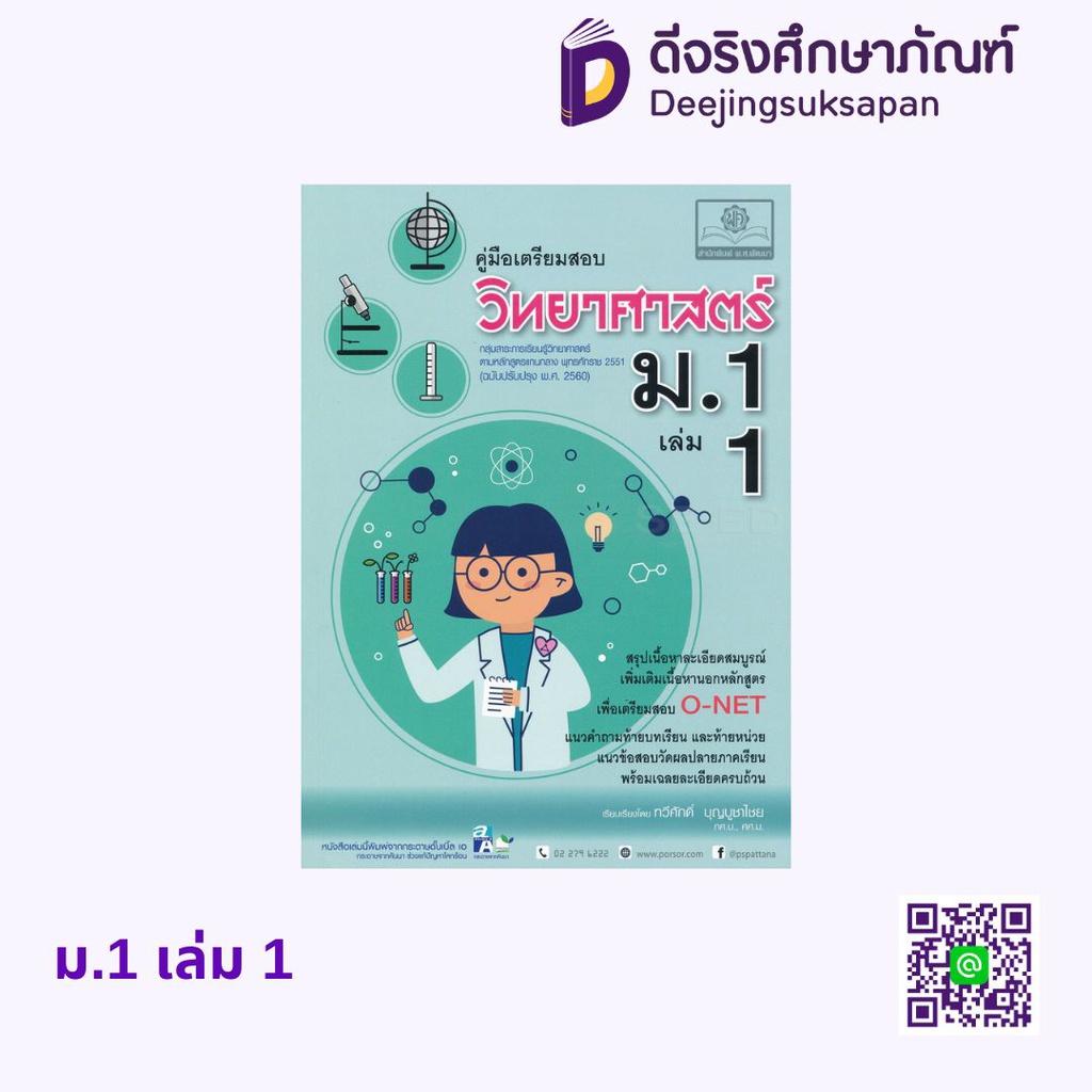 คู่มือเตรียมสอบ วิทยาศาสตร์ และเทคโนโลยี พศ