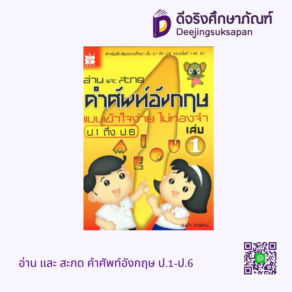 อ่าน และ สะกด คำศัพท์อังกฤษ ป.1-ป.6 เดอะบุคส์