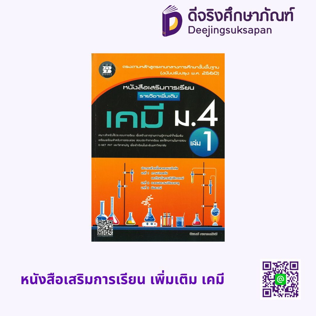 หนังสือเสริมการเรียน เพิ่มเติม เคมี เดอะบุคส์