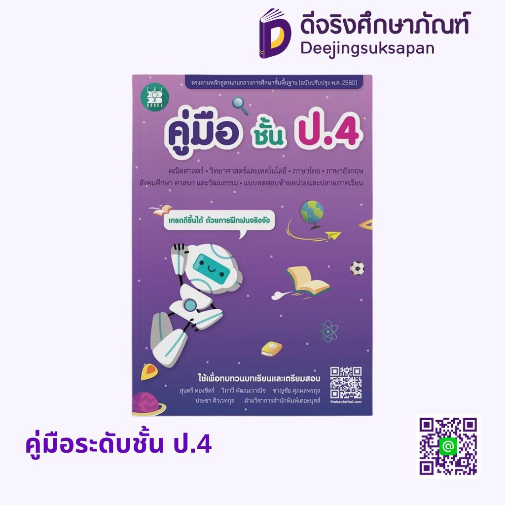 คู่มือระดับชั้น เดอะบุคส์