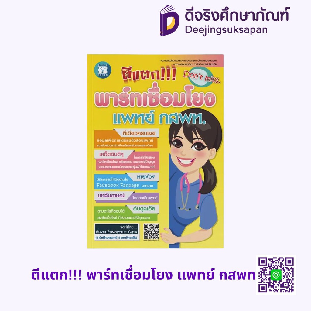 ตีแตก!!! พาร์ทเชื่อมโยง แพทย์ กสพท. เดอะบุคส์